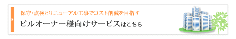 ビルオーナー様向けページはこちら