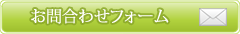 メールでのお問合わせ