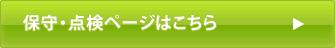 保守・点検ページはこちら