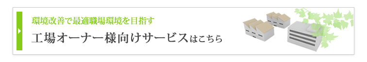 工場オーナー様向けページはこちら