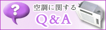 空調に関するQ&A