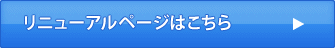 リニューアルページはこちら