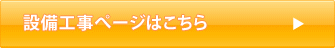 設備工事・設計ページはこちら