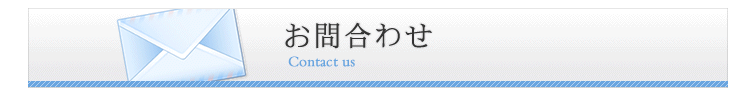 お問合わせ