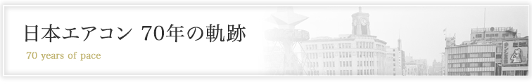 日本エアコン 70年の軌跡 