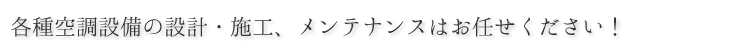 空調設備に関することなら弊社にお任せ下さい！