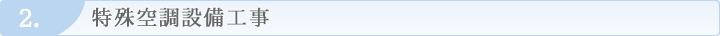 特殊空調設備工事