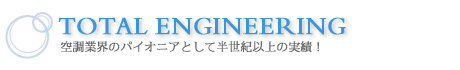 空調業界のパイオニアとして半世紀以上の実績